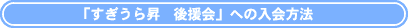 「すぎうら昇後援会」への入会方法