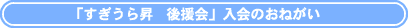 「すぎうら昇後援会」入会のお願い