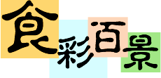 syokusaihyakukei.gif