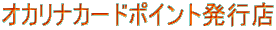 �I�J���i�J�[�h�|�C���g���s�X