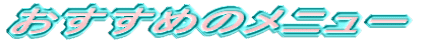 ߂̃j[