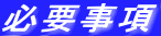 必要事項