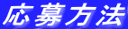 応募方法