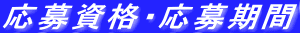 応募資格・応募期間