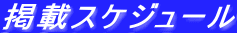 掲載スケジュール
