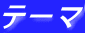 テーマ