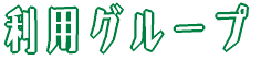 ���p�O���[�v
