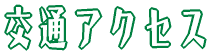 ��ʃA�N�Z�X