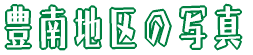 �L��n��̎ʐ^