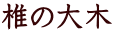 ł̑