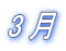 3��