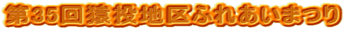 ��35�񉎓��n��ӂꂠ���܂�