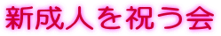 �V���l���j���� 
