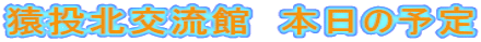 猿投北交流館　本日の予定