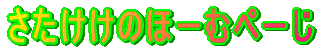 ���������̂ف[�ނ؁[��
