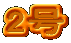 2��