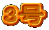 3��