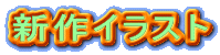 �V��C���X�g
