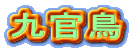 �㊯��