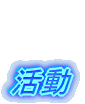 活動