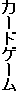 カードゲーム